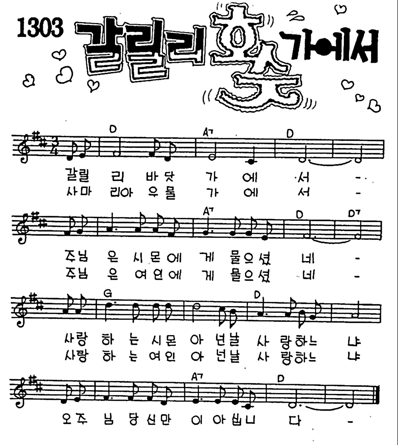 갈릴리 호숫가에서 #CCM #가사 #악보 #MP3 #복음성가