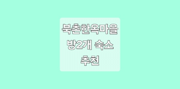 북촌한옥마을 방2개 숙소