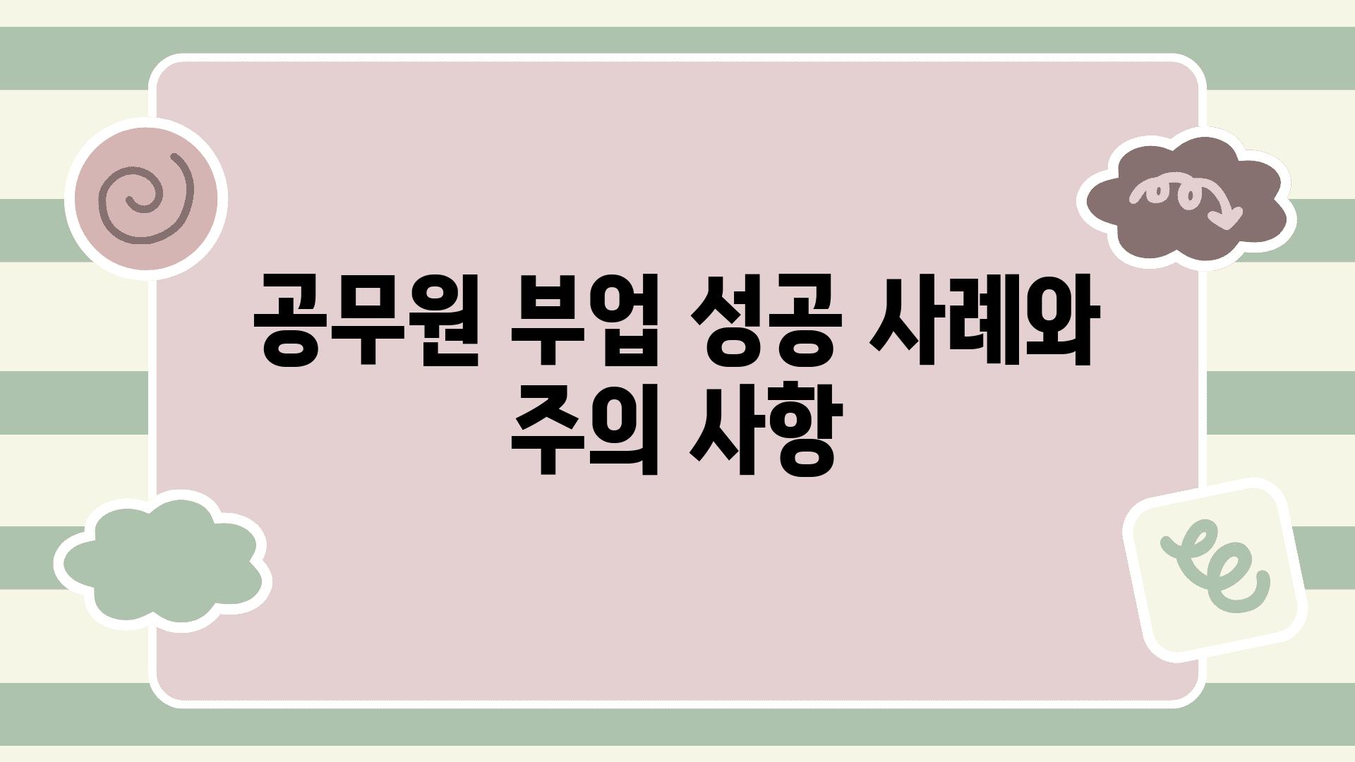 공무원 부업 성공 사례와 주의 사항