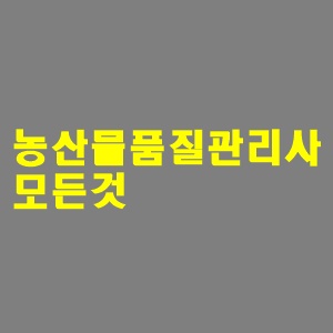 농산물품질관리사 취업 전망