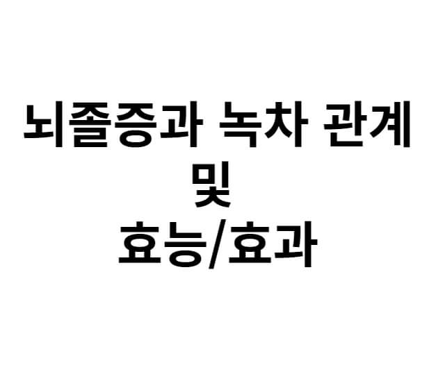  뇌졸증, 녹차의 효능 알고가세요