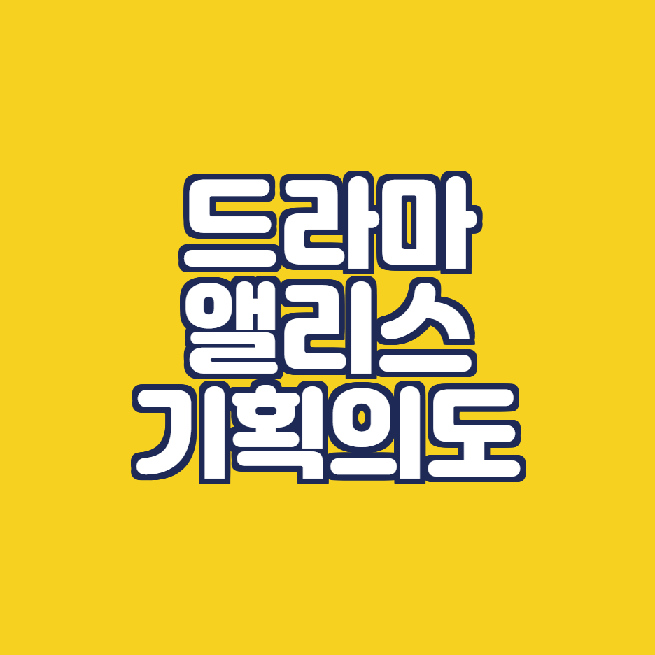  앨리스 기획의도 등장인물 인물관계도 살펴보기