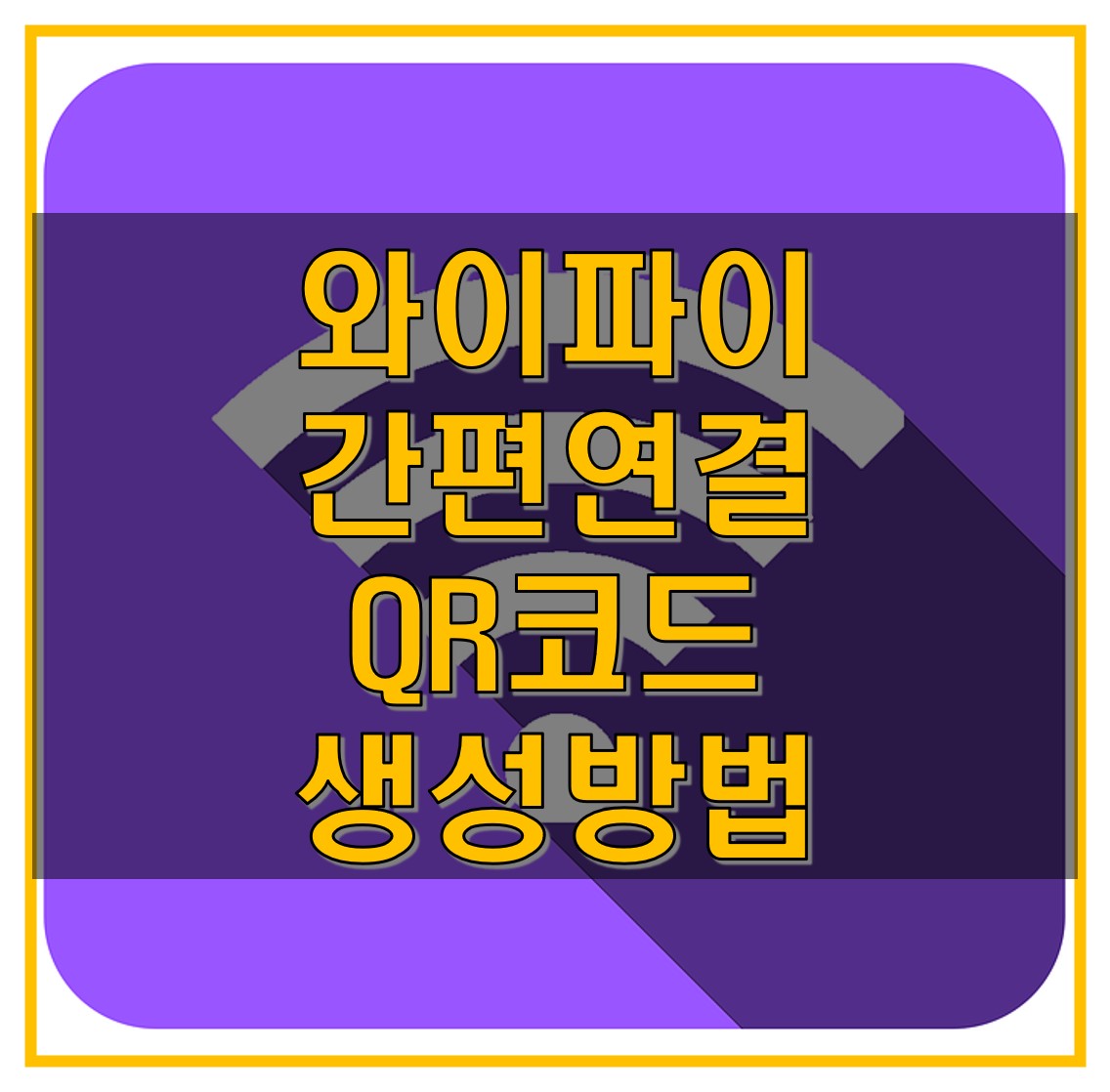  와이파이 비번 알아낼 필요없다. QR코드로 간편하게 연결하자. 와이파이 QR코드 생성방법 알아보기
