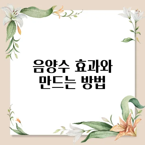 음양수 효과와 만드는 방법