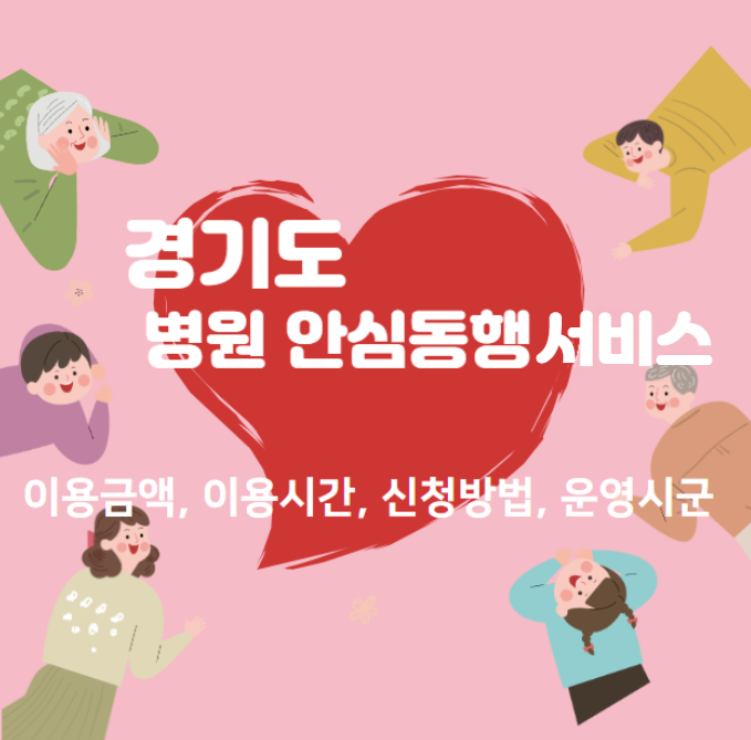 경기도 병원 안심동행서비스 이용금액 이용시간 신청방법 운영시군