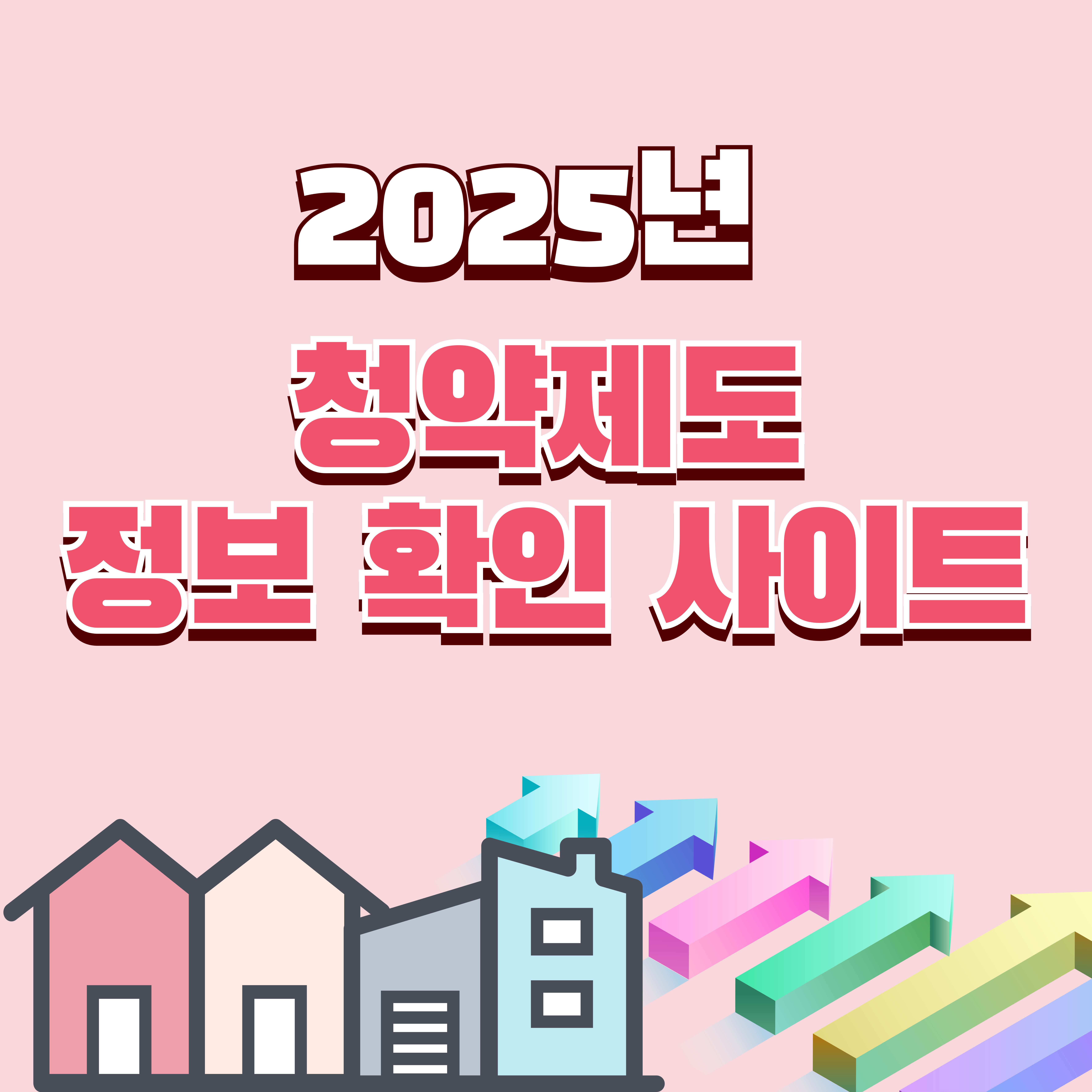 2025년 청약제도 정보 확인 사이트
