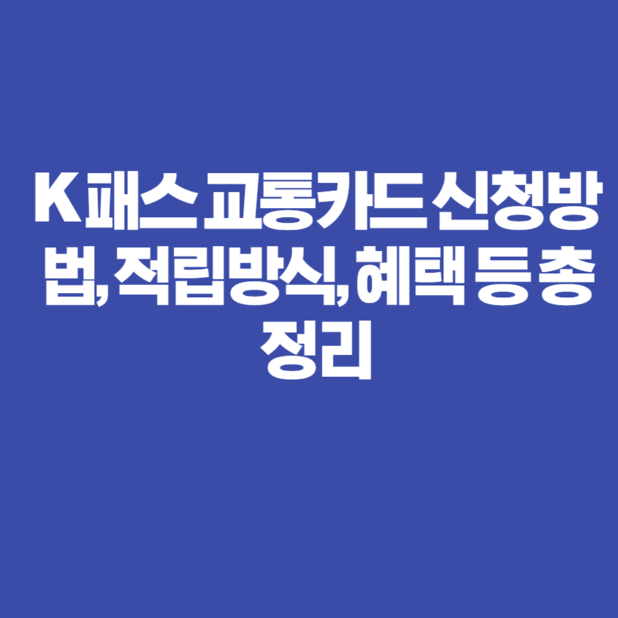 K 패스 교통카드 신청방법, 적립방식, 혜택 등 총정리 K 패스 교통카드 신청방법, 적립방식, 혜택 등 총정리