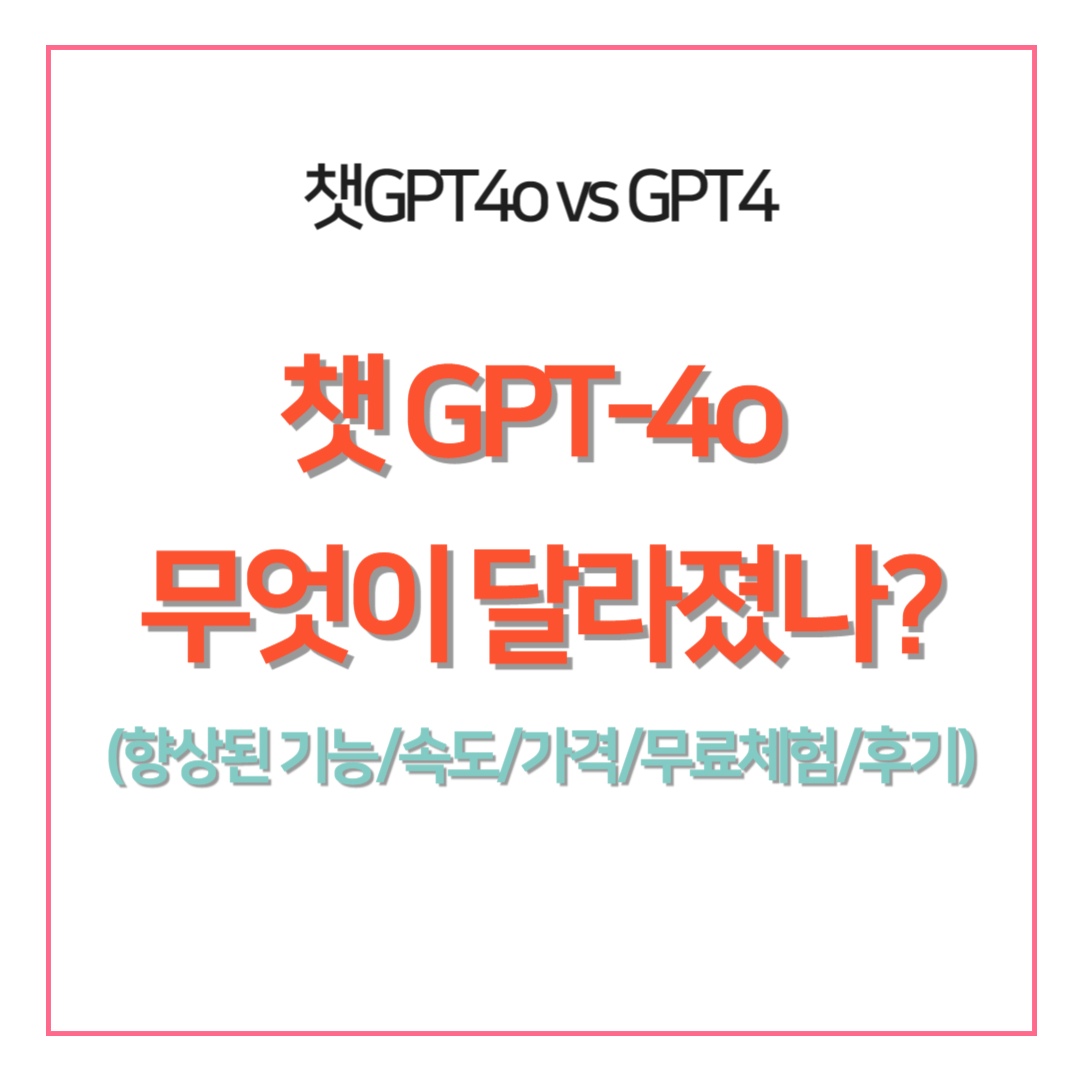 챗 GPT-4o는 무엇이 달라졌는가