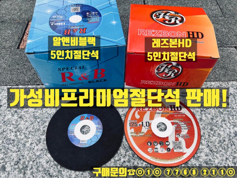  레즈본HD절단석과 알앤비블랙 5인치절단석 판매