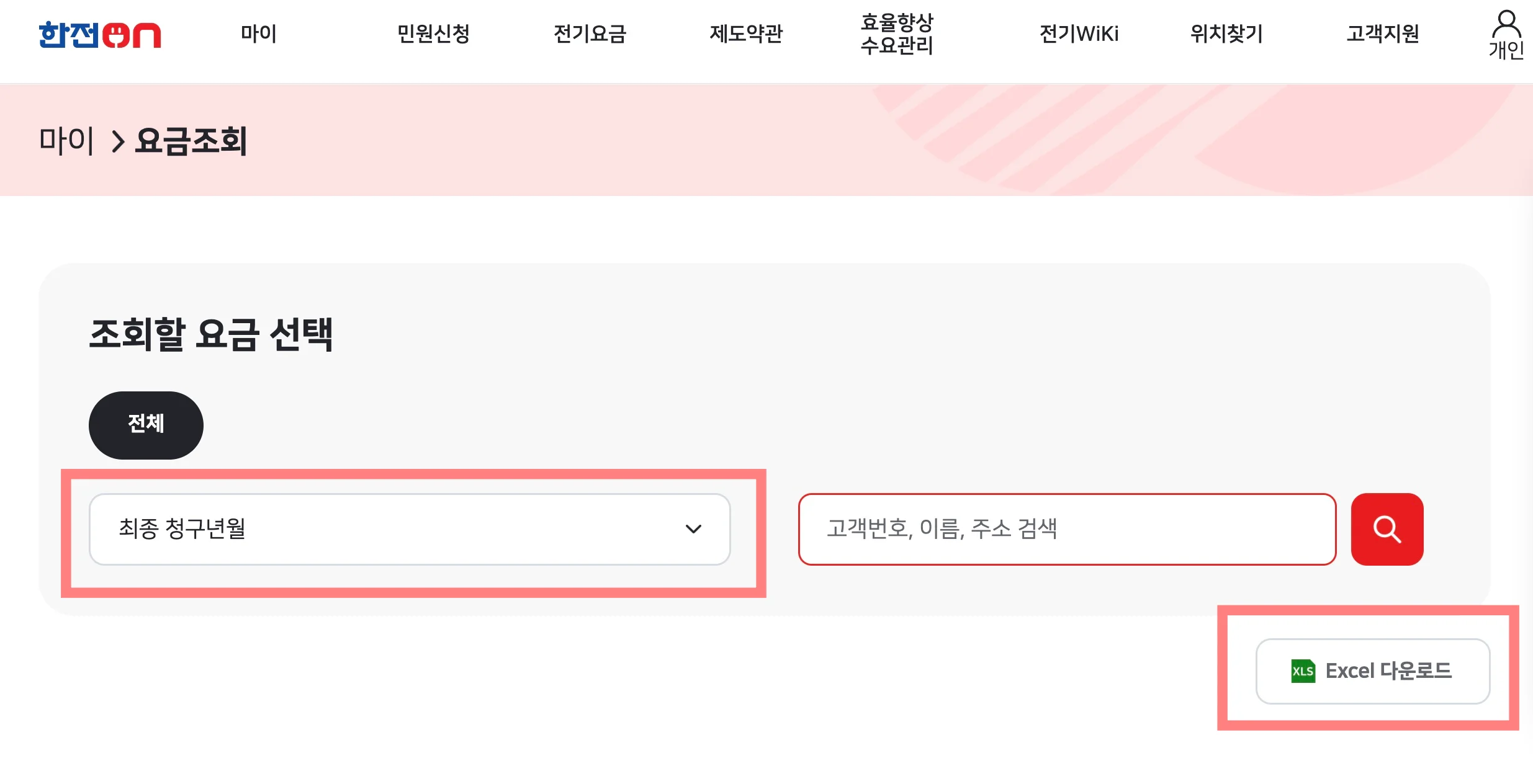 한전-홈페이지를-통해서-전기요금-조회하기-5-원하는-기간-선택해서-전기요금-조회하기-설명-사진