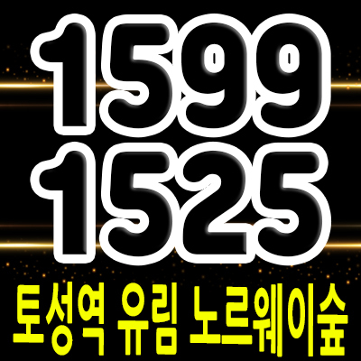  토성역 유림 노르웨이숲 지역주택조합 조합원 모집 부산 서구 아미동 아파트 입지분석 및 모델하우스 위치 안내