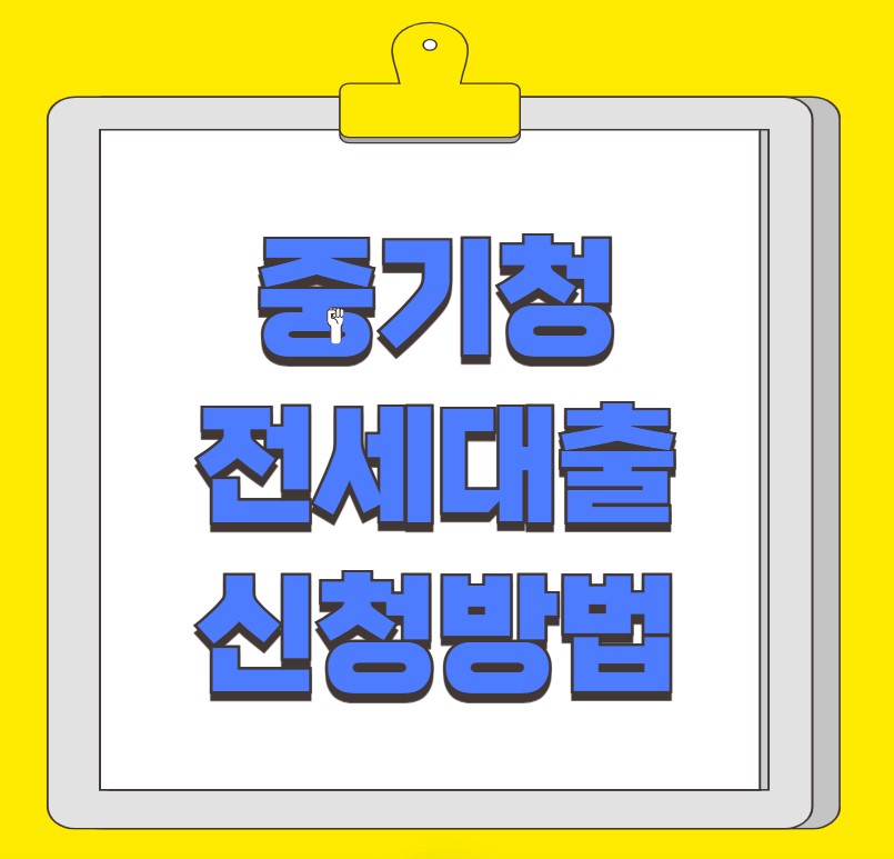 중기청 전세대출 조건 서류 신청방법