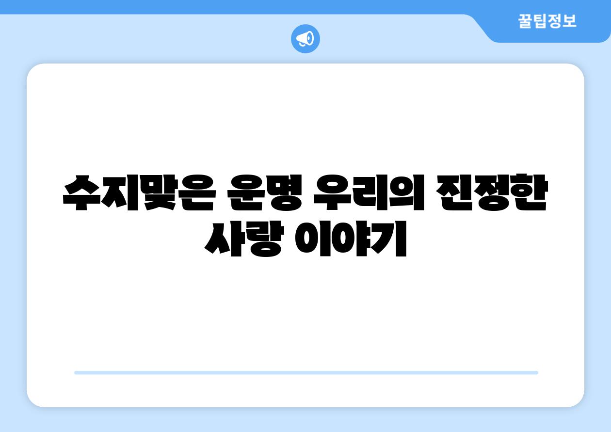 수지맞은 운명 우리의 진정한 사랑 이야기