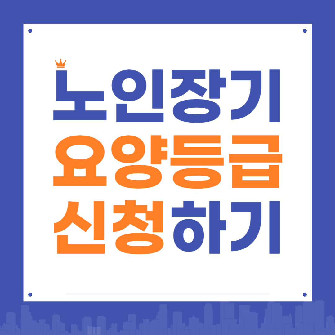 노인장기요양등급신청하기