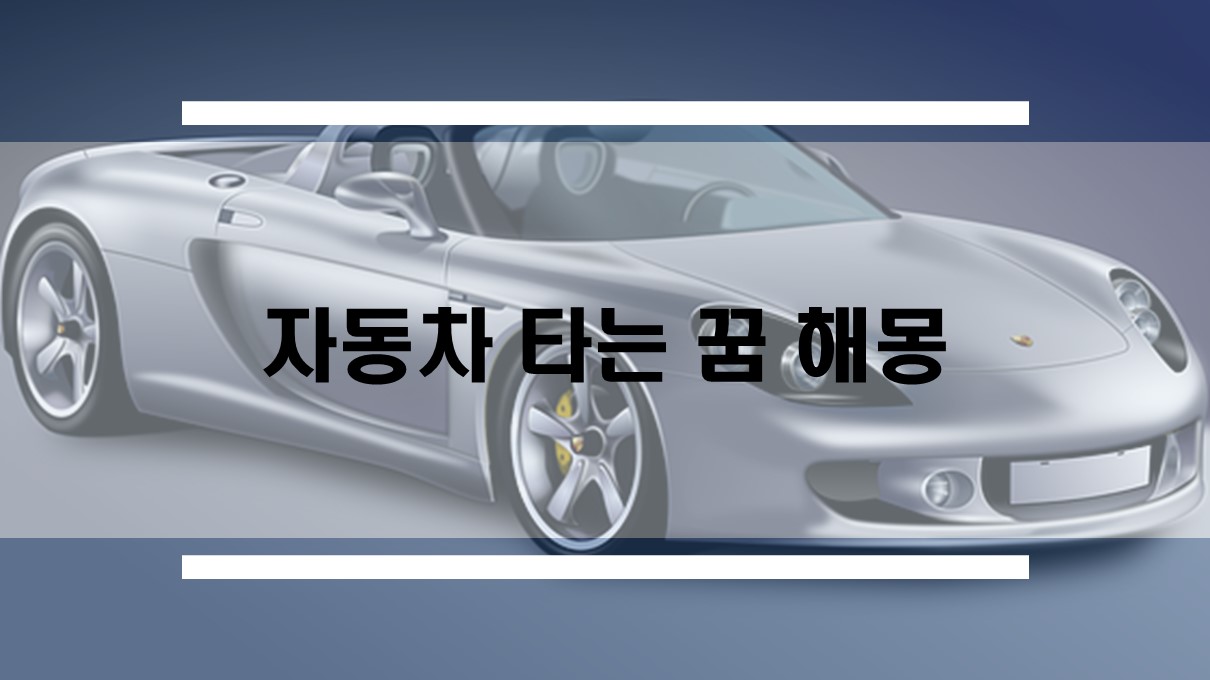  자동차 타는 꿈, 차가 불타는 꿈 등 자동차 꿈 해몽