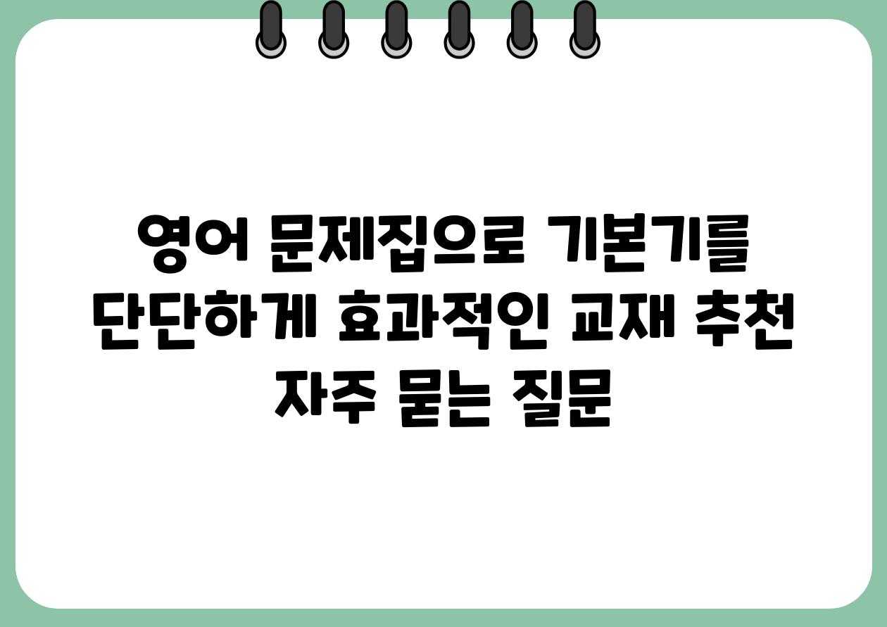 영어 문제집으로 기본기를 단단하게 효과적인 교재 추천 자주 묻는 질문