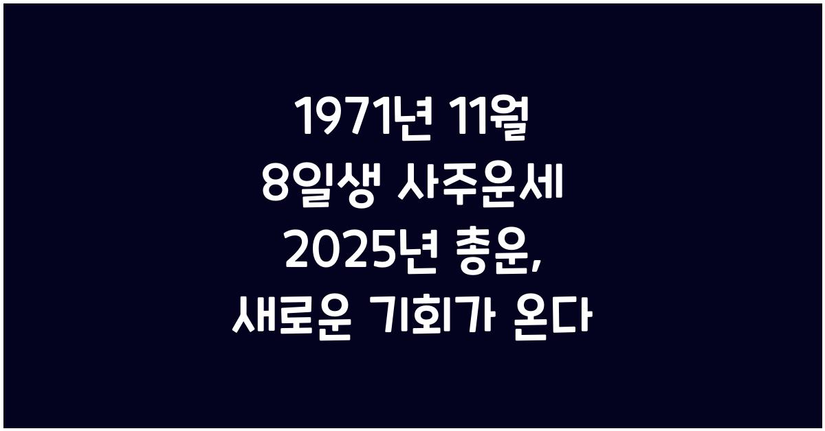1971년 11월 8일생 사주운세  2025년 총운
