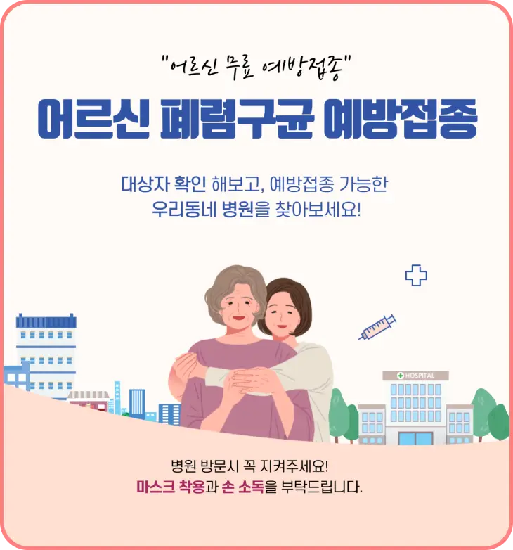 어르신-폐렴구균-예방접종