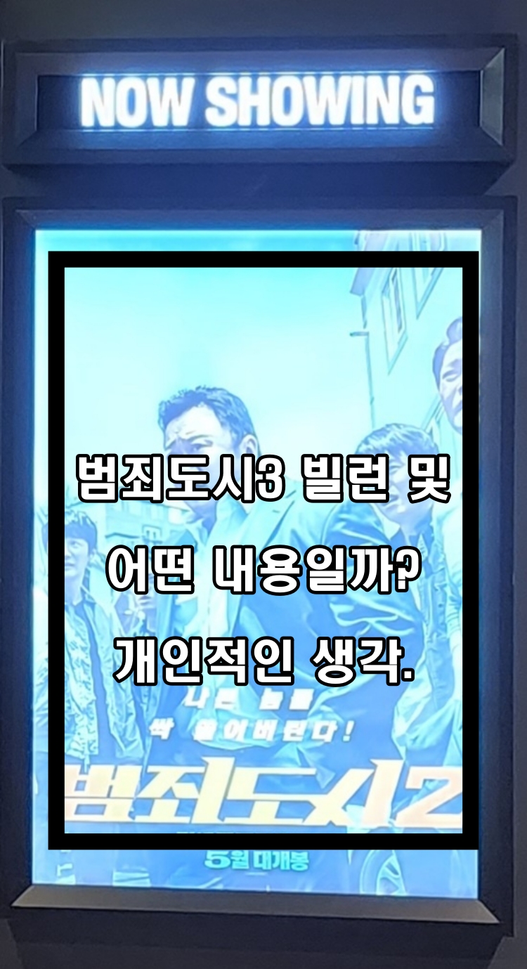  범죄도시3 빌런 및 어떤 내용으로 흘러갈까?