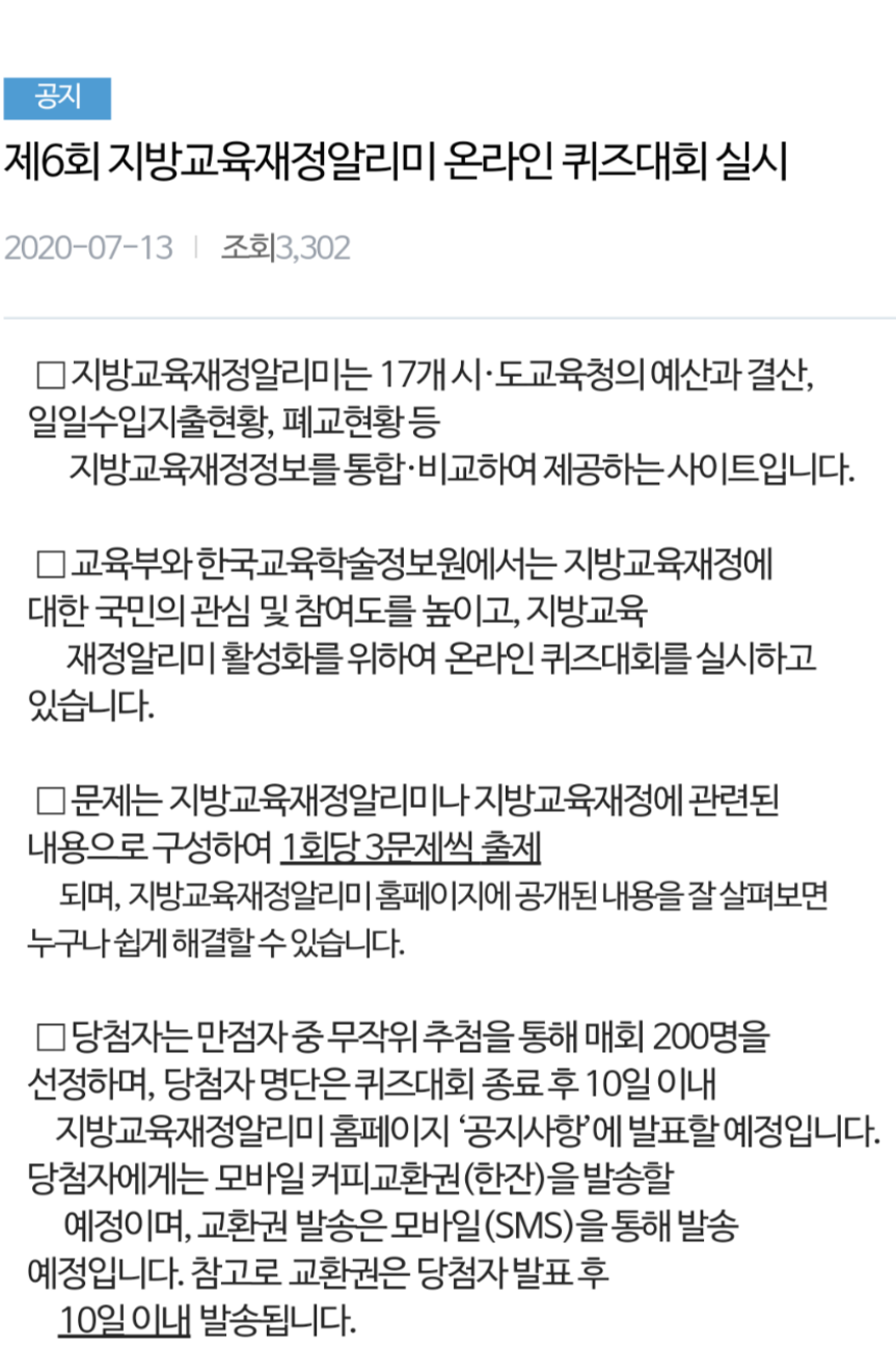  제6회 지방교육재정알리미 온라인 퀴즈대회 이벤트 참여하세요