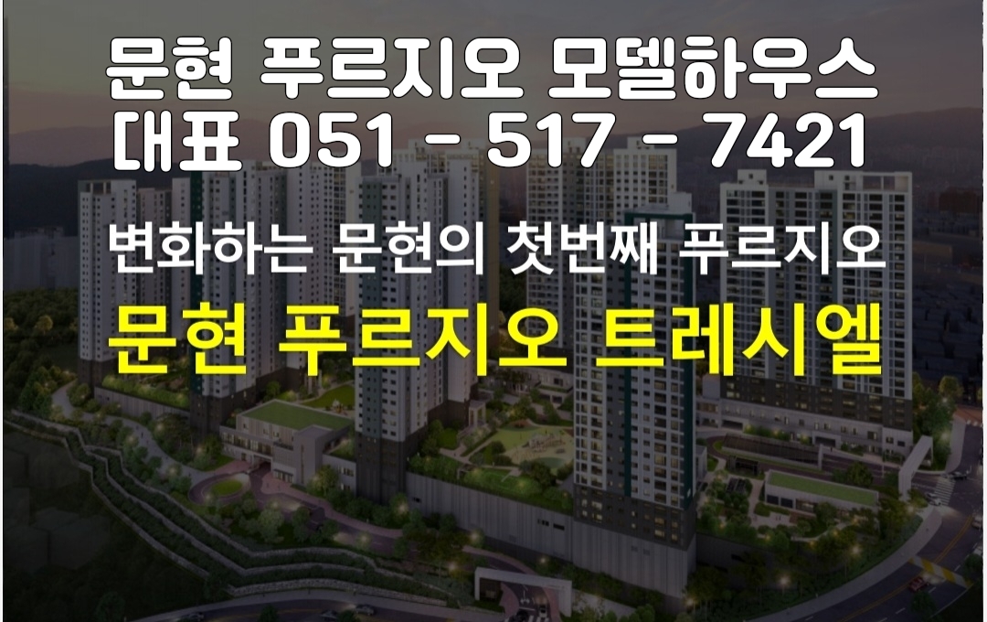  문현 푸르지오 트레시엘 견본주택 오픈 선착순 잔여세대 59타입 3억대