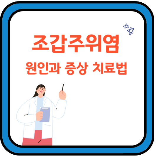 조갑주위염