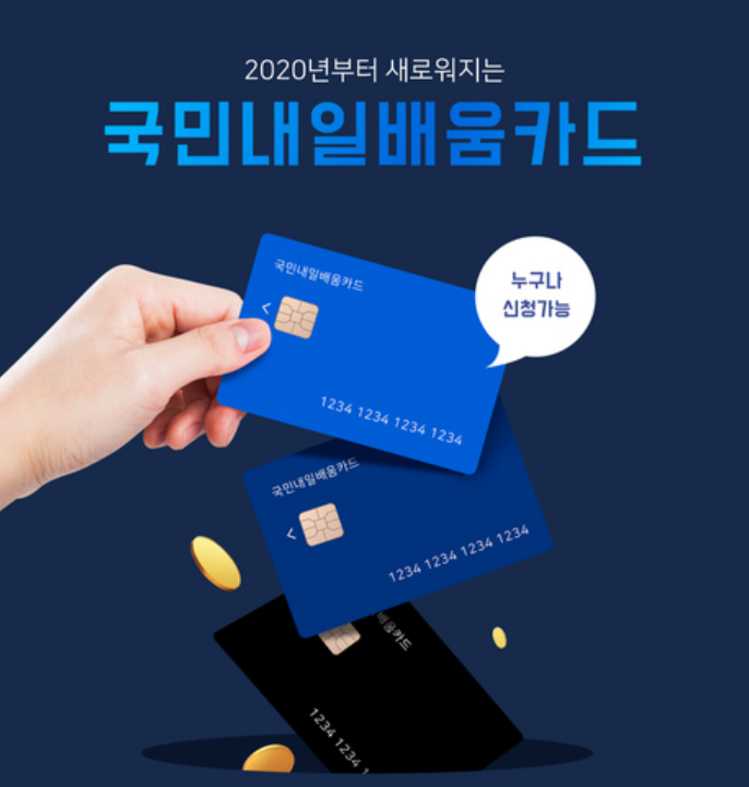  국민내일배움카드에 대해서 알아보자.