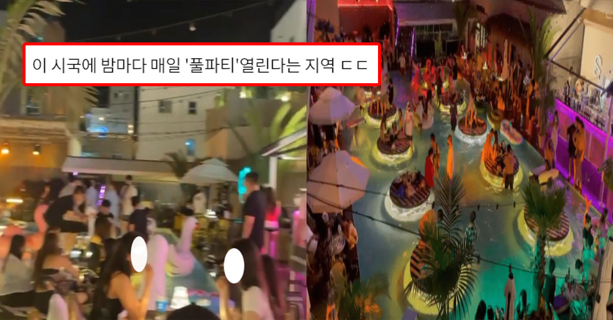  이 시국에 밤마다 매일 '풀파티'열린다는 지역 ㄷㄷ
