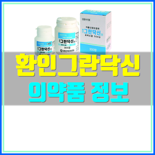  환인 그란닥신정 부작용 효능 알아봐요!