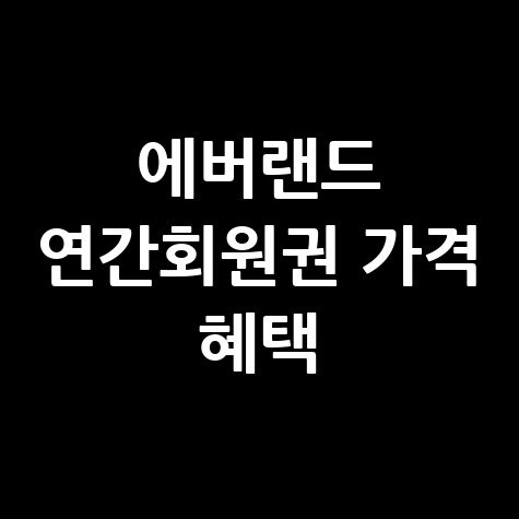 에버랜드 연간회원권 가격 혜택 안내