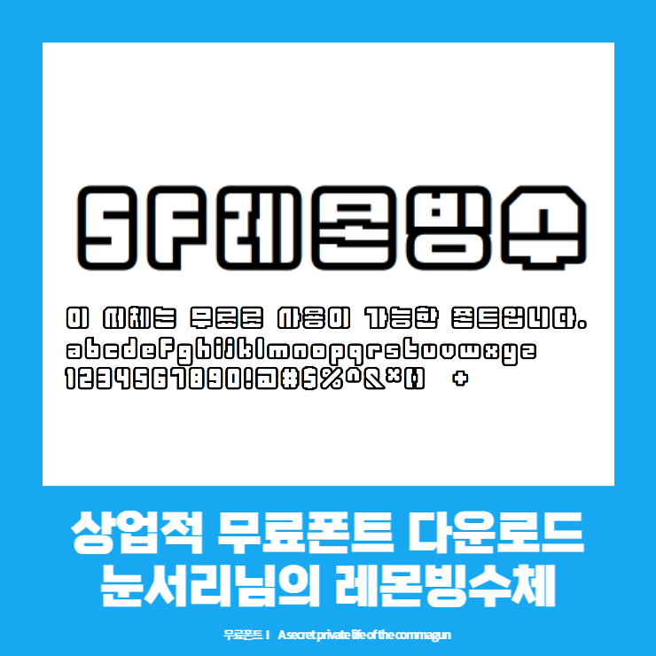  상업적 무료폰트 - 눈서리님의 레몬빙수체 다운로드