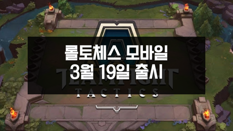  [롤토체스 모바일] 전략적 팀 전투(TFT) 모바일 다운로드 및 플레이