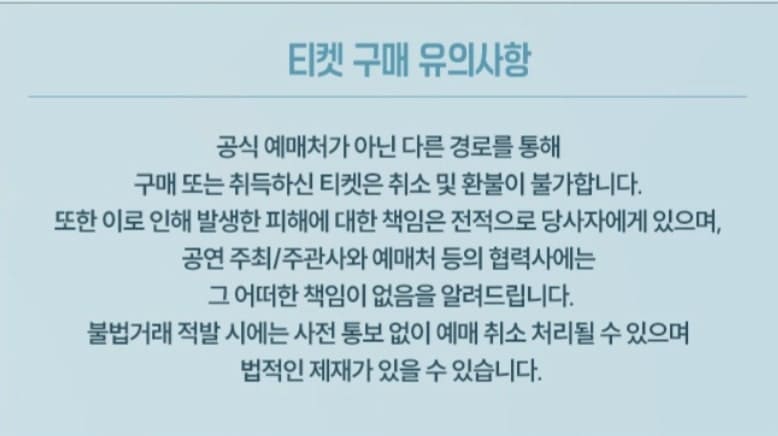 티켓 구매 유의 사항