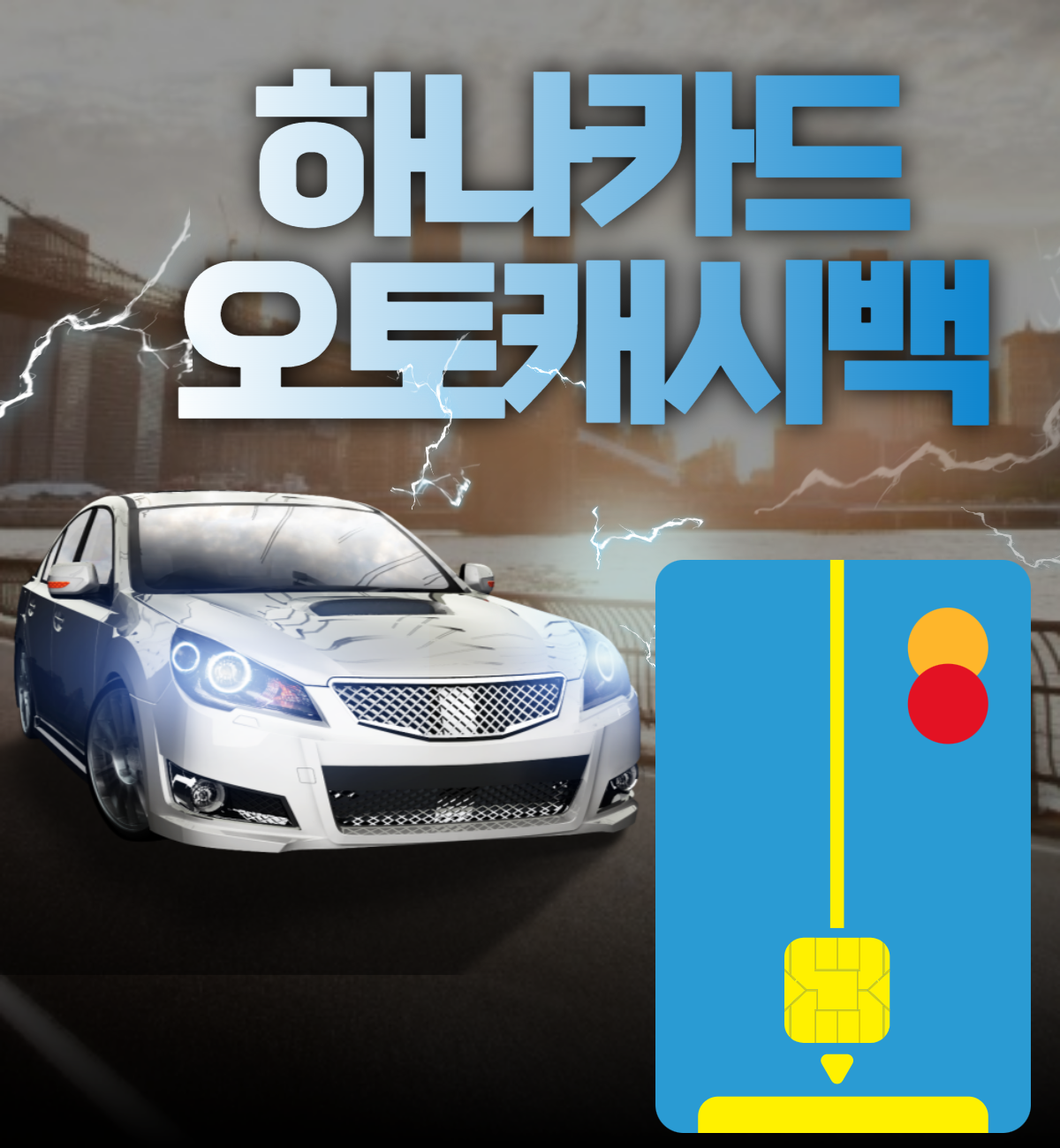  하나카드 오토 캐시백 돌려 받자