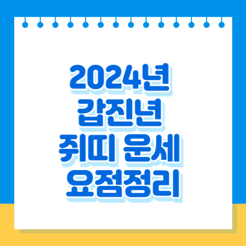 2024년 갑진년 쥐띠 운세 요점정리