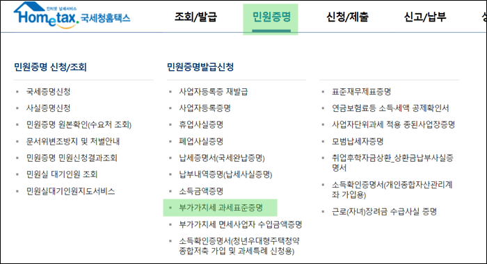 부가가치세-과세표준증명-탭에-하이라이트-되어-있다