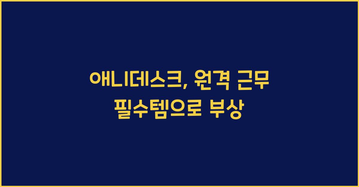 애니데스크