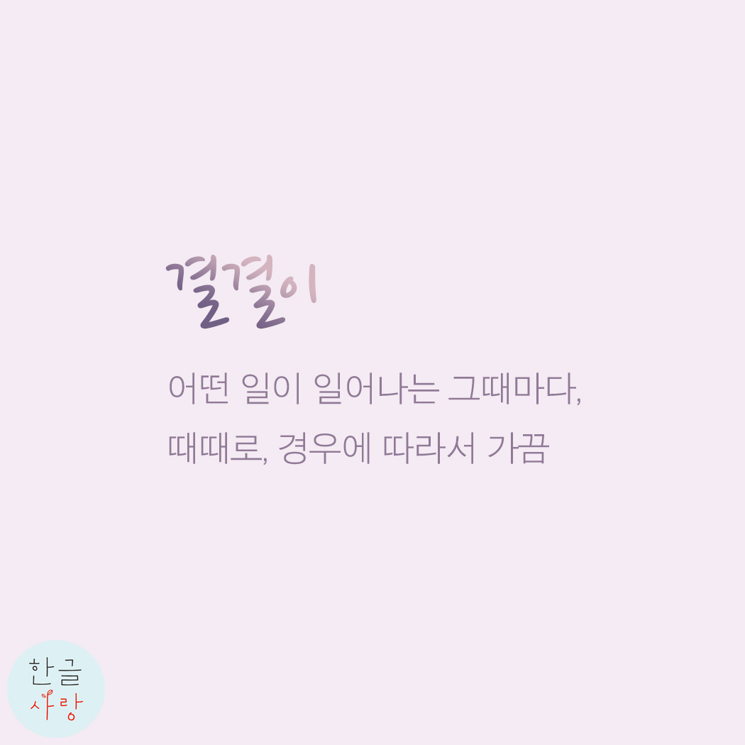  순우리말 '결결이' 무슨 뜻일까요?