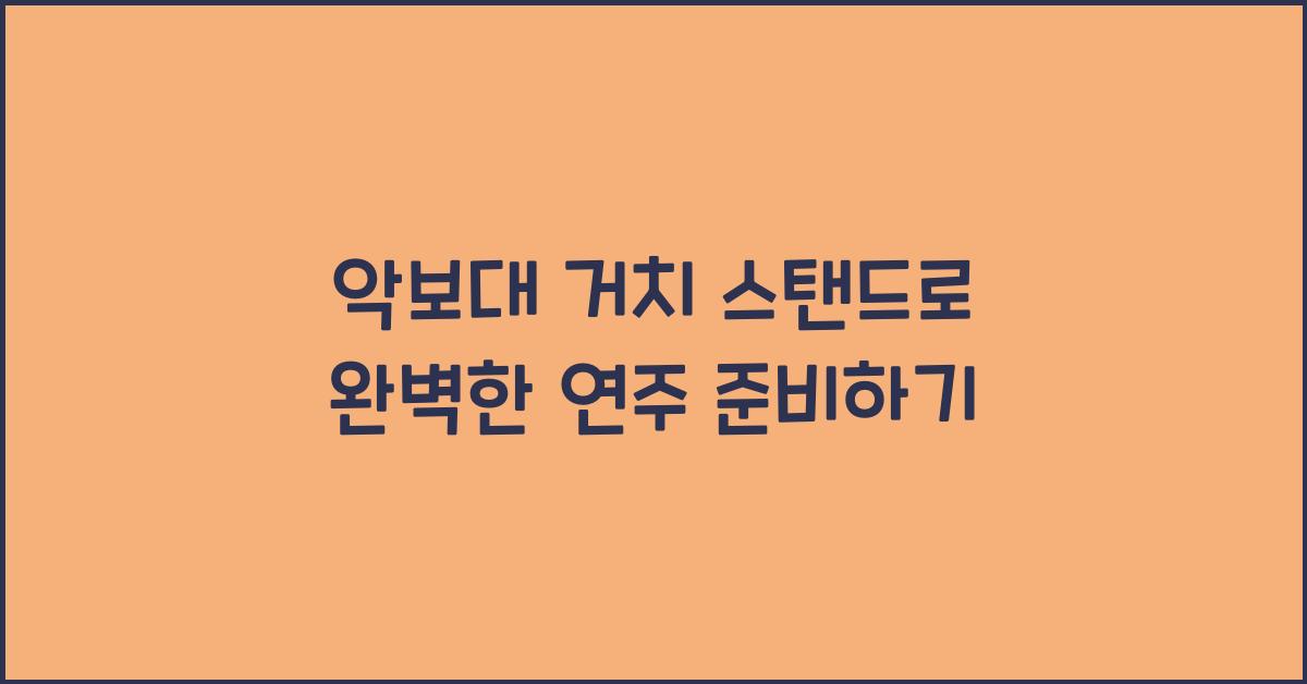 악보대 거치 스탠드