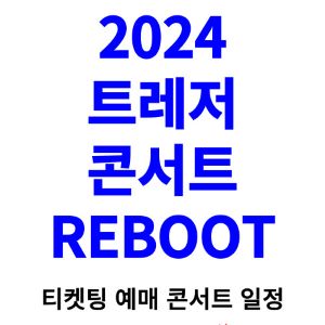 트레저-콘서트-티켓팅-예매-2024-일정