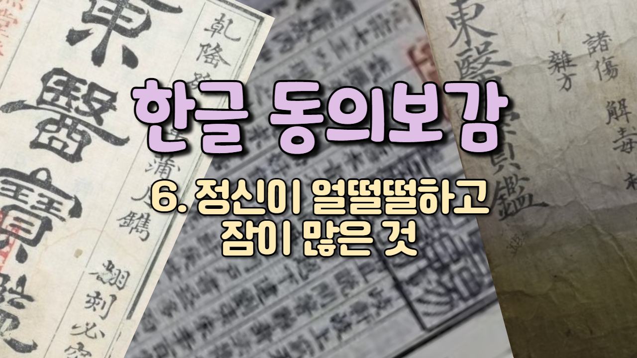  6. 정신이 얼떨떨하고 잠이 많은 것 ( 내경편 꿈 )