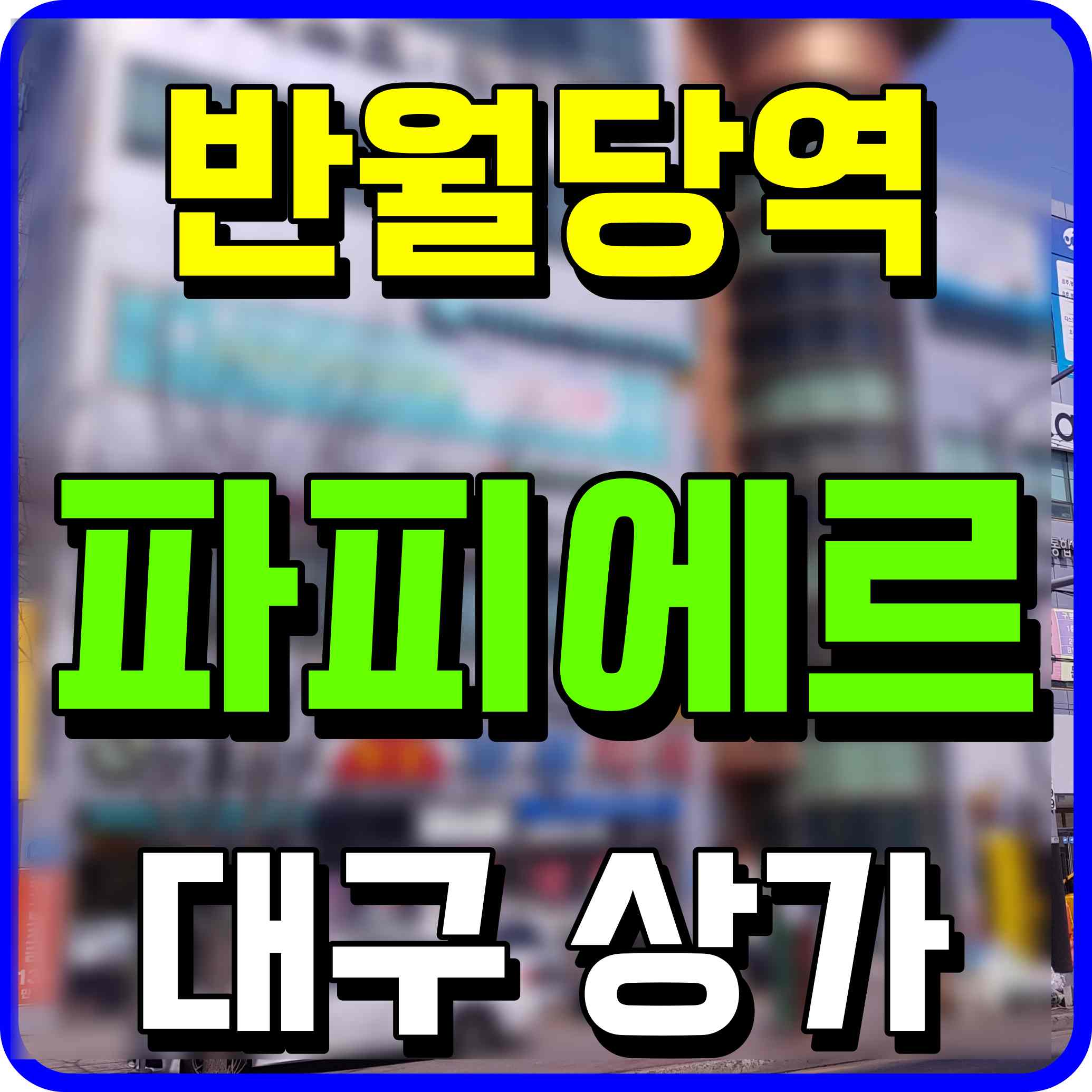  파피에르 반월당역 대구 중구 상가 남산동 역세권 상권 꽉잡자