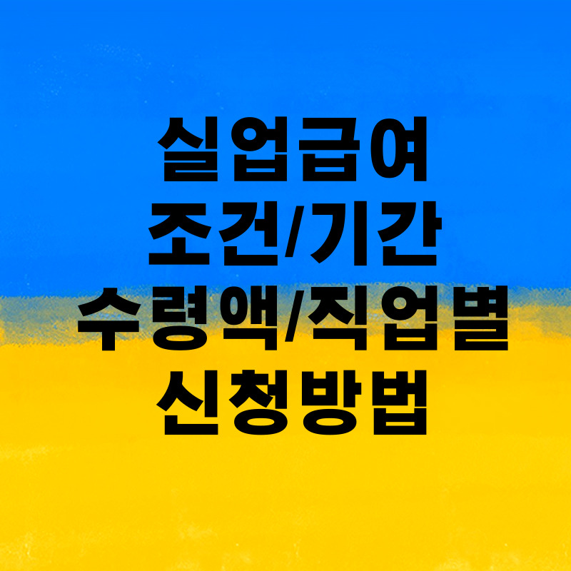 실업급여-신청-방법-조건-자격-기간-날짜-금액-계산-고용보험-서류