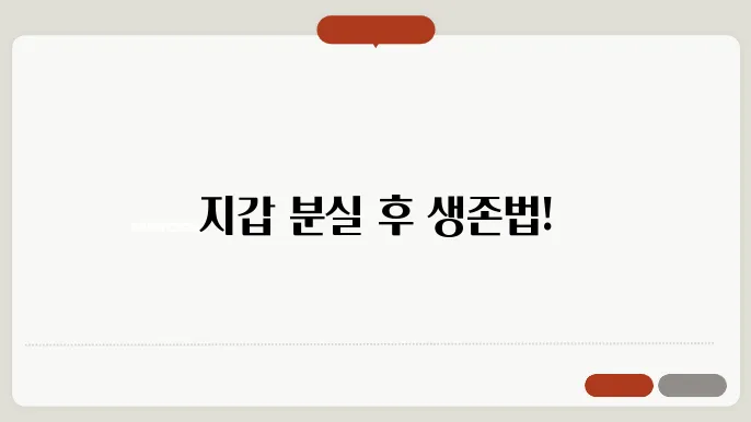 버스지갑분실 대처법 공유
