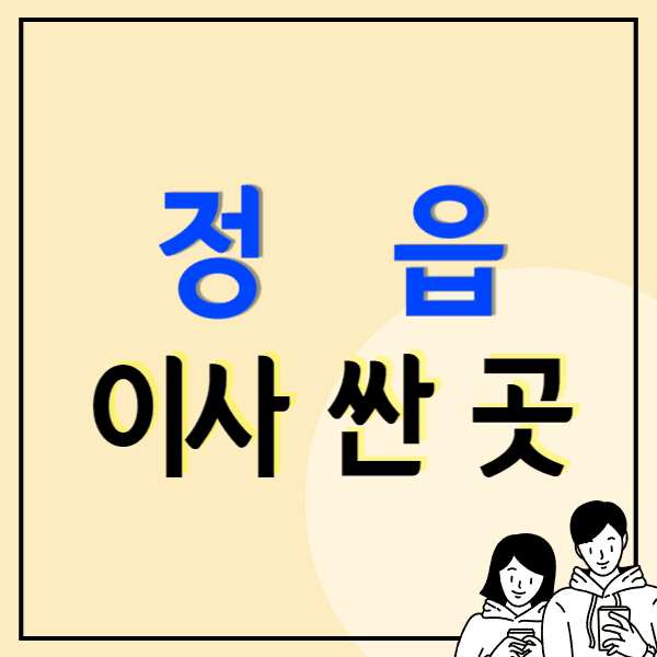 정읍 포장이사 잘하는 곳 비용 싼 이삿짐센터 추천 후기 비교