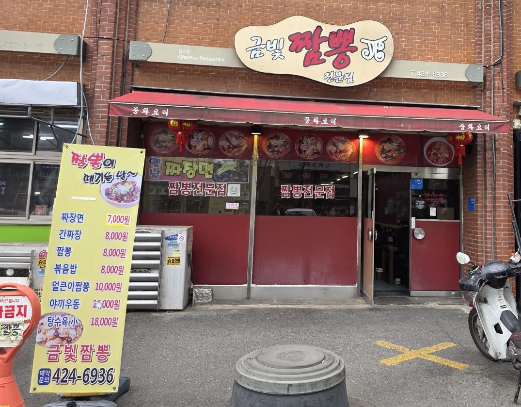 금빛짬뽕 이미지