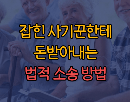 사기꾼한테 돈받는 방법