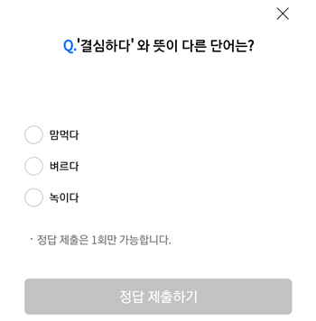  [앱테크]리브메이트 오늘의 퀴즈8월31일정답,결심하다와뜻이다른단어는?