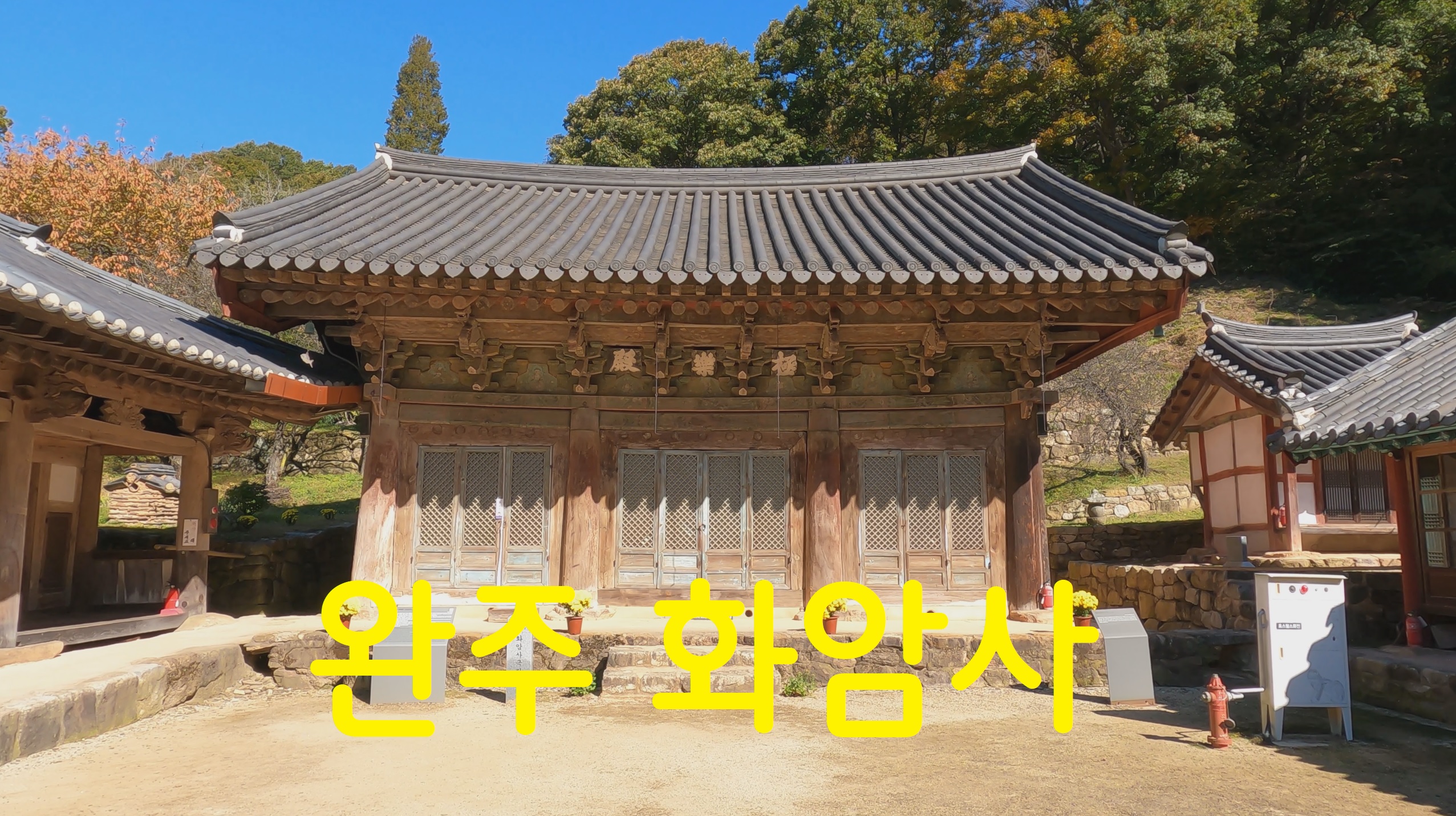 완주 화암사-사찰순례(56번째)