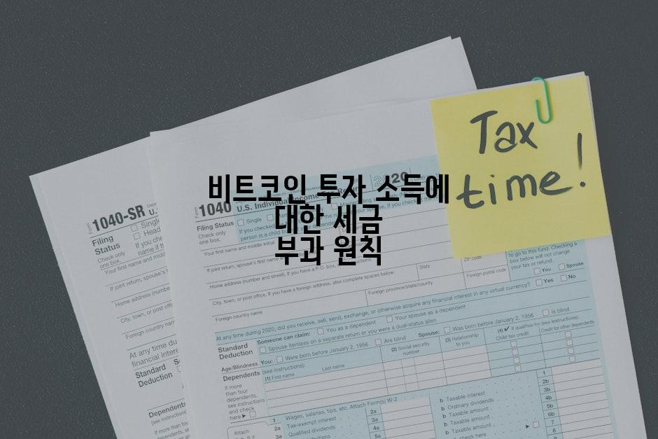 비트코인 투자 소득에 대한 세금 부과 원칙